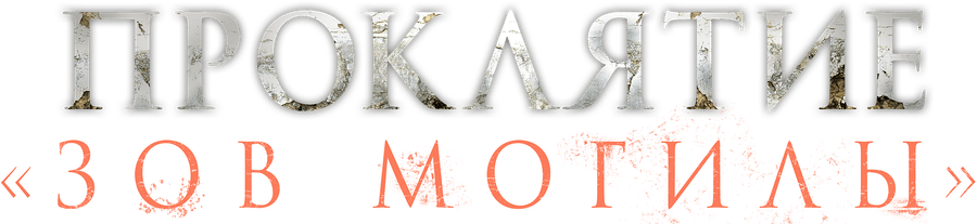 Проклятие «Зов могилы»