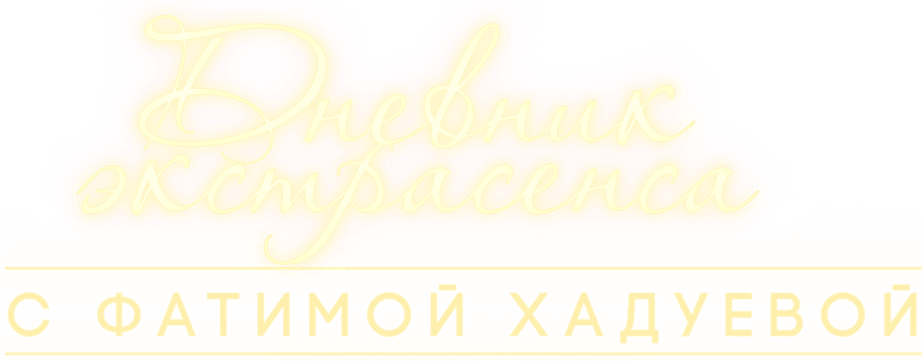 Дневник экстрасенса с Фатимой Хадуевой