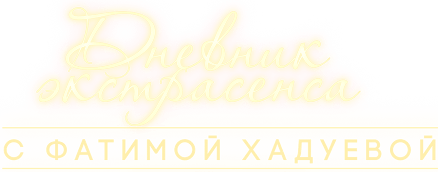Дневник экстрасенса с Фатимой Хадуевой
