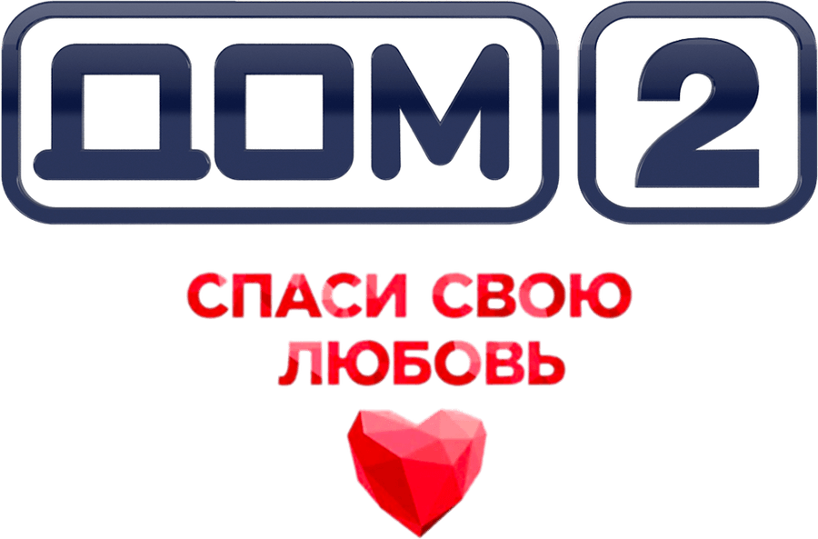 Дом-2. Спаси свою любовь