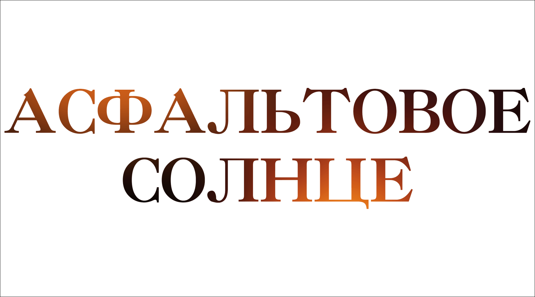 Асфальтовое солнце