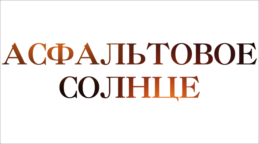 Асфальтовое солнце
