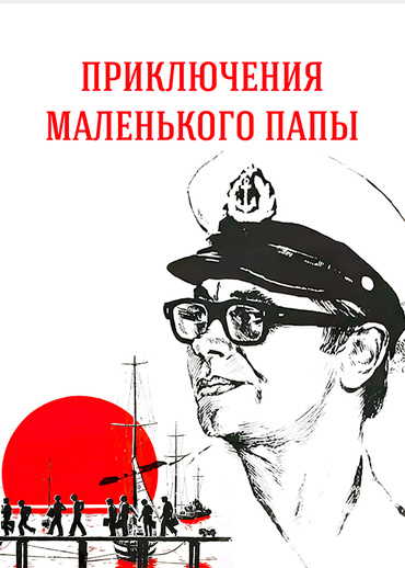 Приключения маленького папы