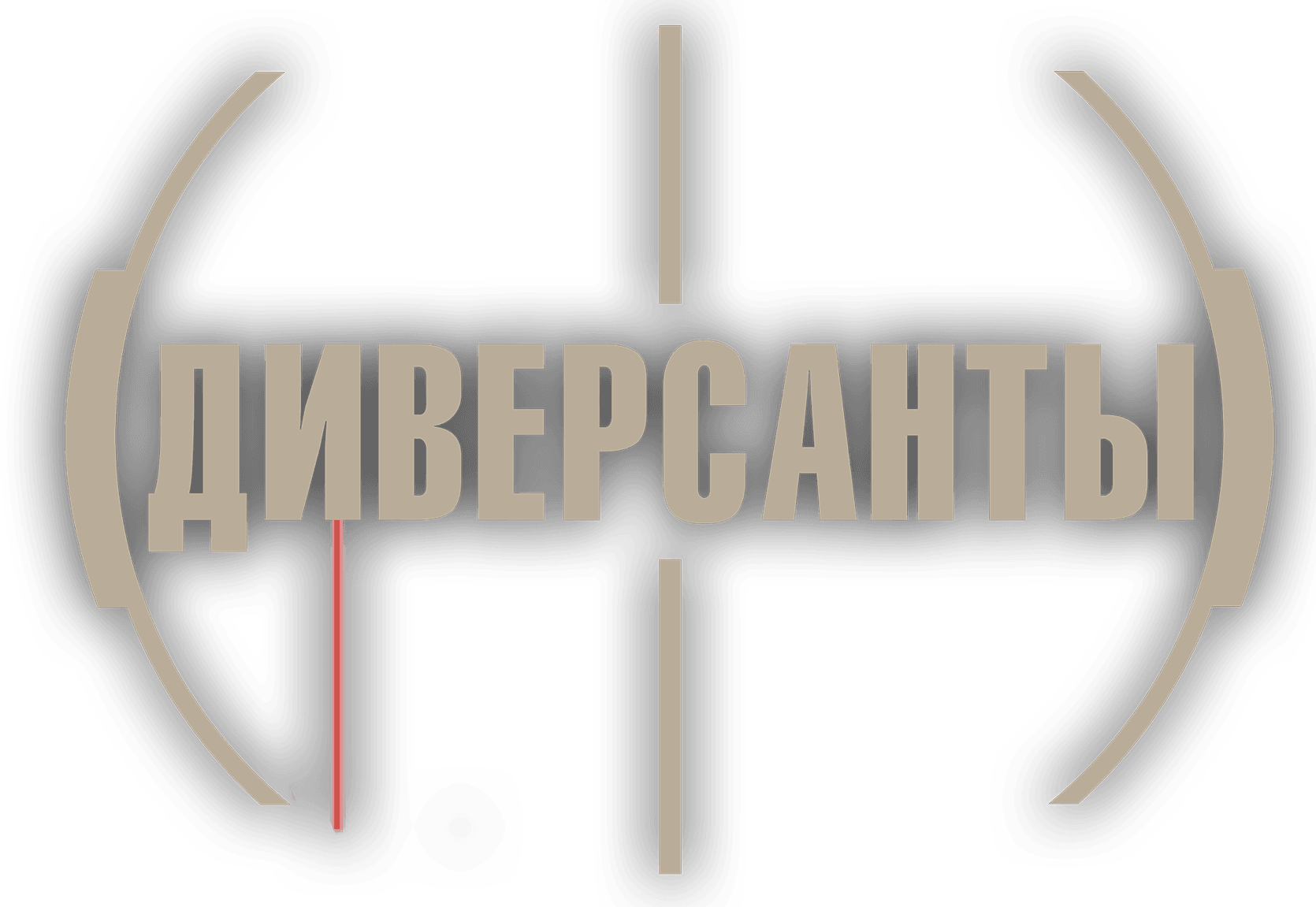 Диверсанты