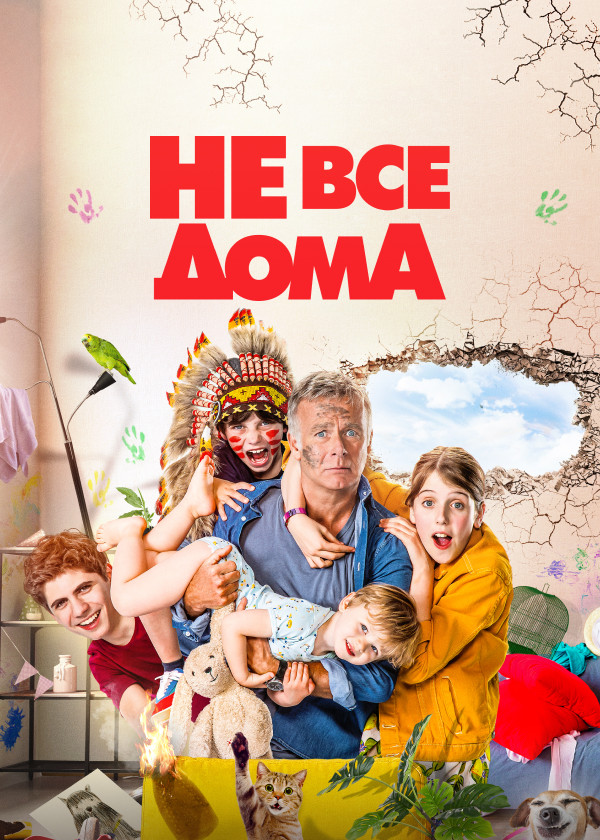 Не все дома