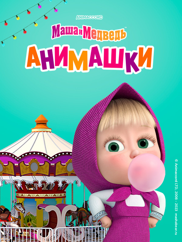 Маша и Медведь: Анимашки