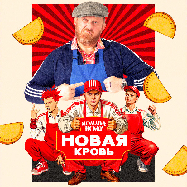 Молодые ножи. Новая кровь