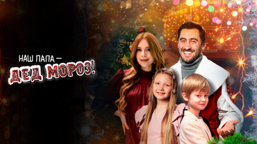 Наш папа – Дед Мороз!