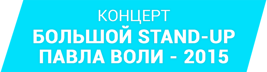 Большой Stand Up Павла Воли - 2015