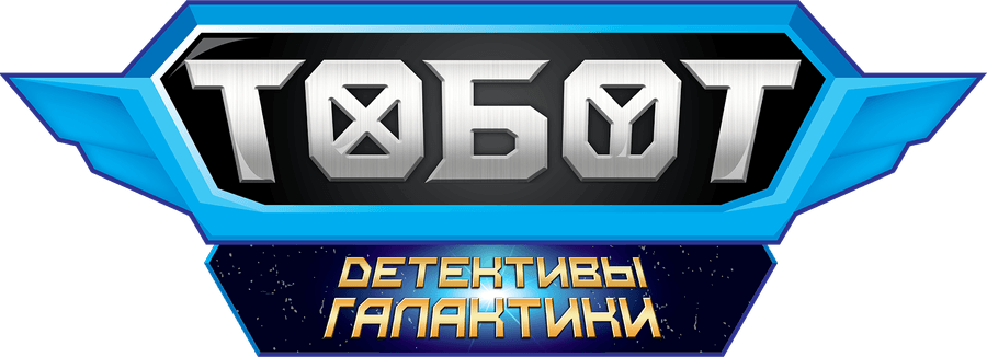 Тобот. Детективы Галактики