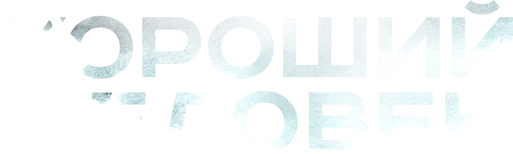 Хороший человек