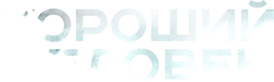 Хороший человек