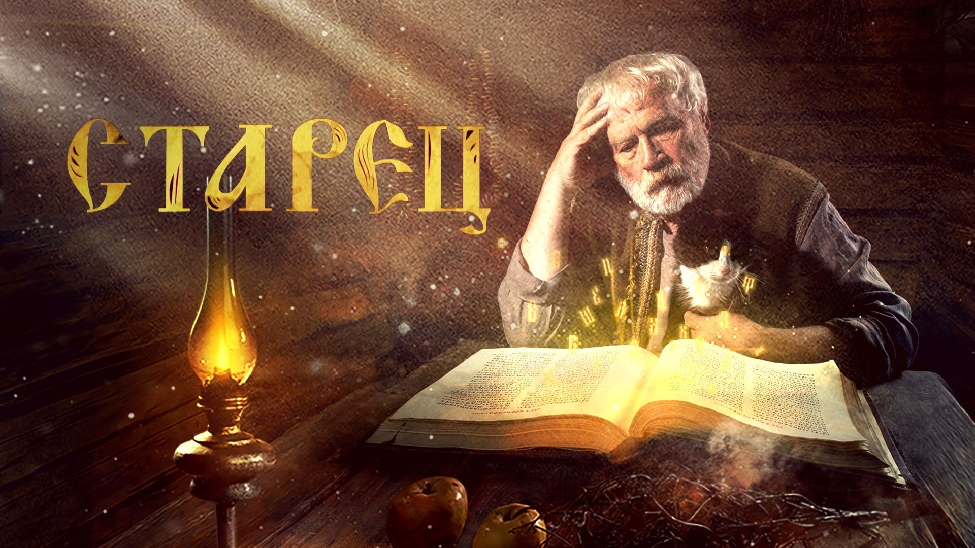 Старец