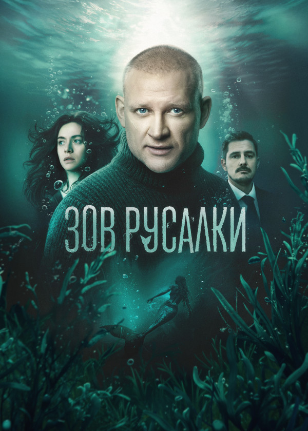 Зов русалки