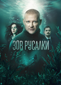 Зов русалки