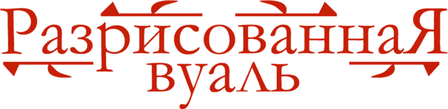 Разрисованная вуаль