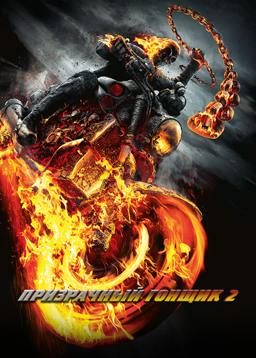 Призрачный гонщик 2