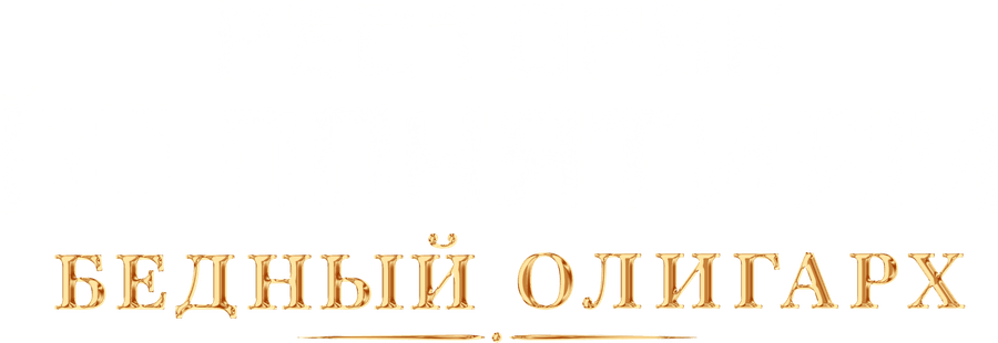 Ресторан по понятиям: Бедный олигарх
