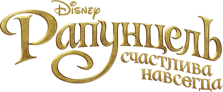 Рапунцель: Счастлива навсегда