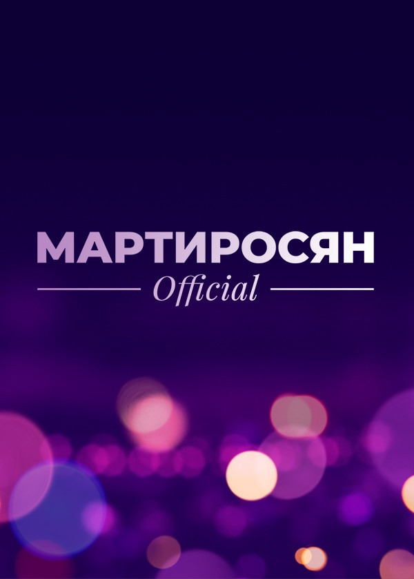 Мартиросян Official смотреть на TV+