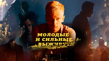 Молодые и сильные выживут