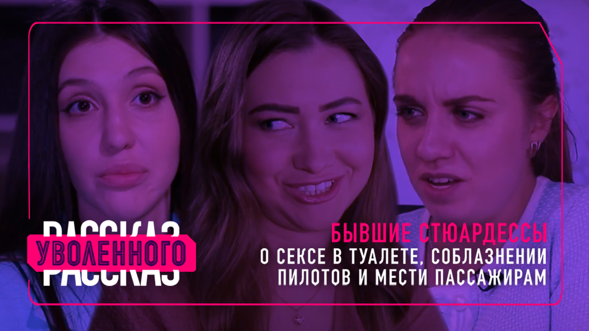 Рассказ уволенного. Бывшие стюардессы