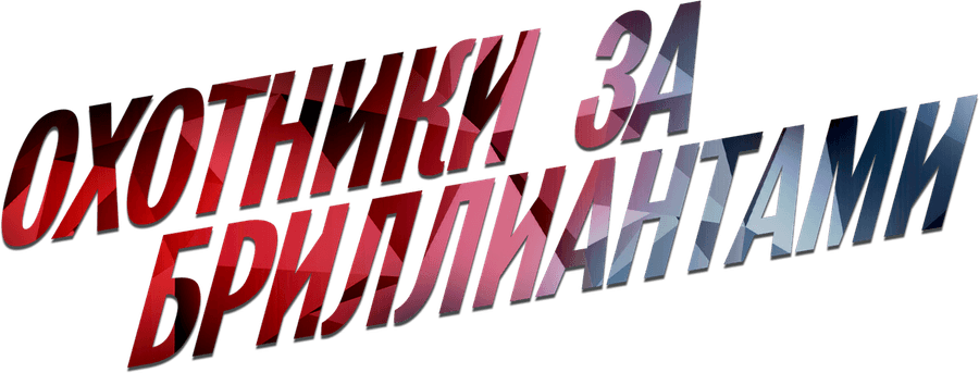 Охотники за бриллиантами