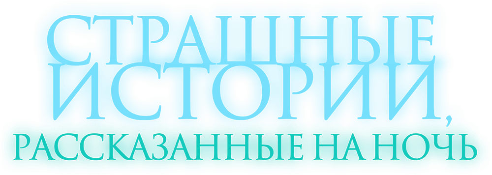Страшные истории, рассказанные на ночь