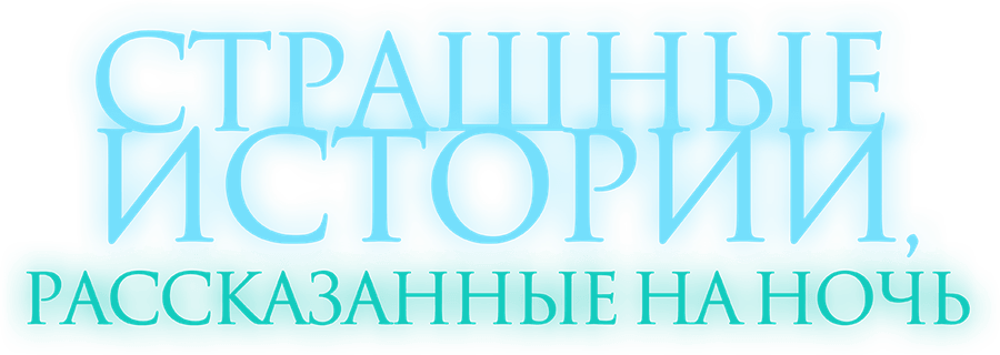 Страшные истории, рассказанные на ночь