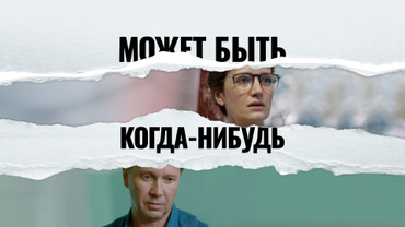 Может быть, когда-нибудь…