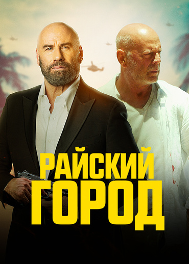 Райский город