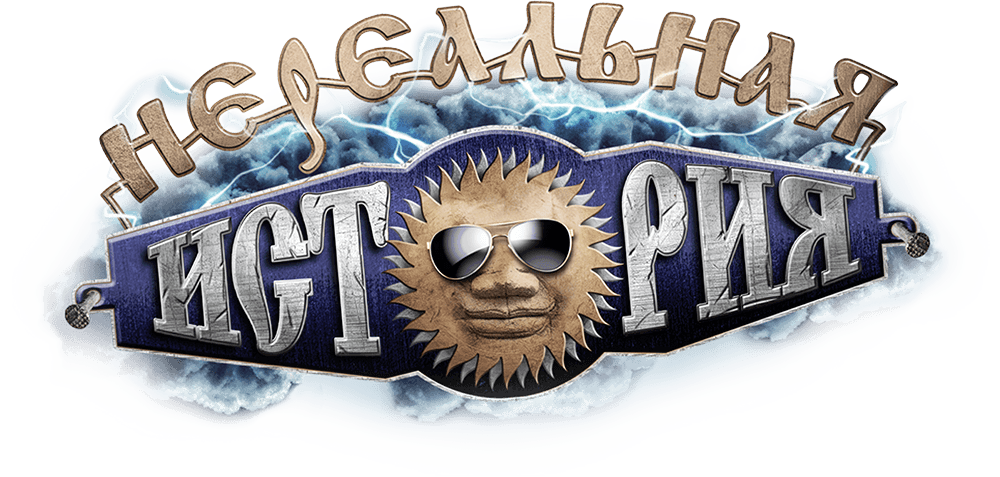 Нереальная история