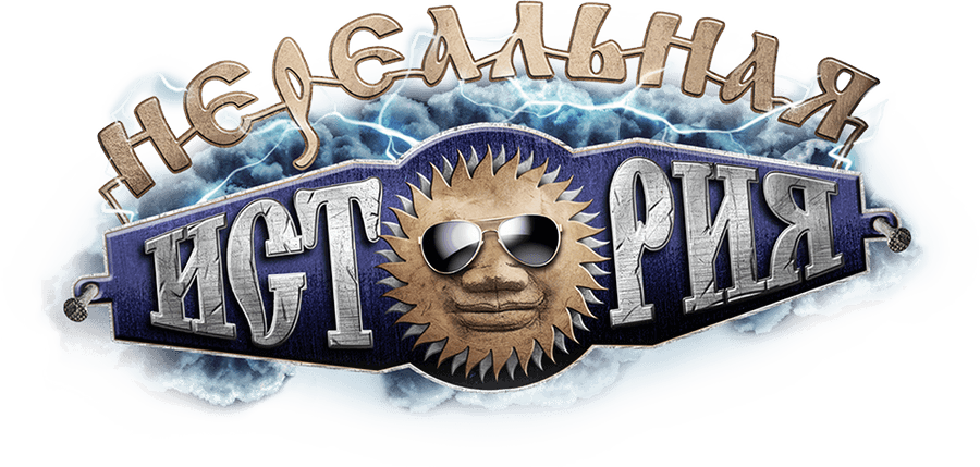 Нереальная история