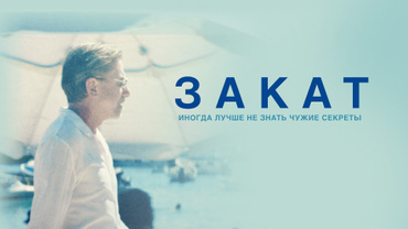 Закат (2021)