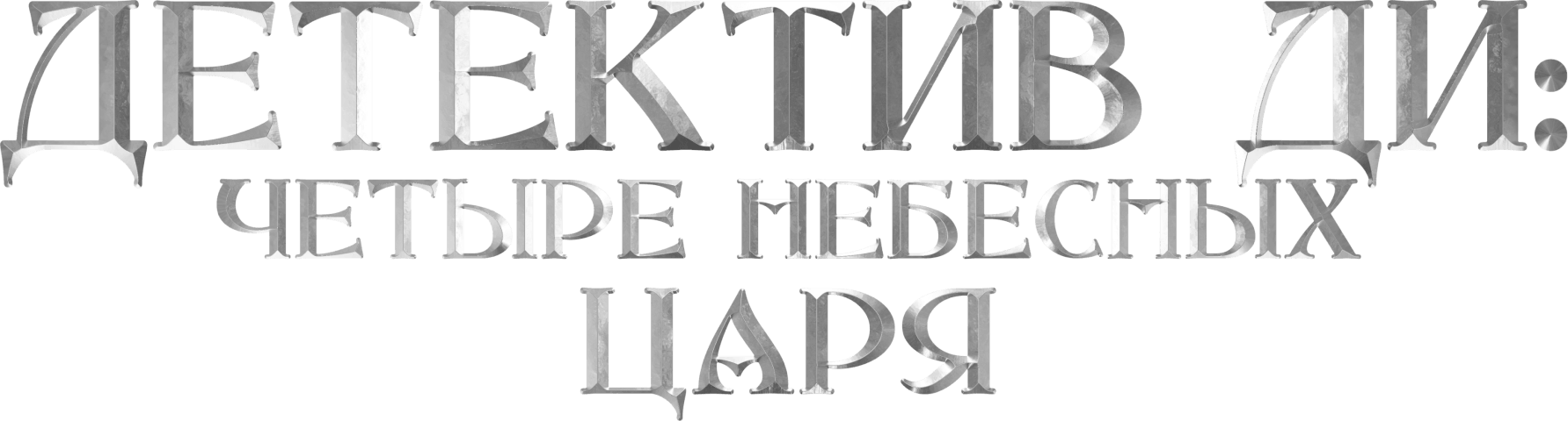 Детектив Ди: Четыре Небесных царя