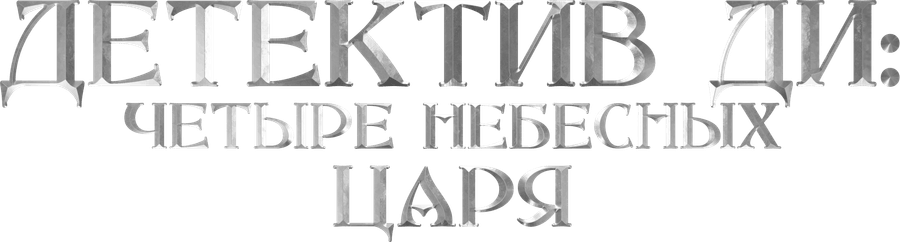 Детектив Ди: Четыре Небесных царя