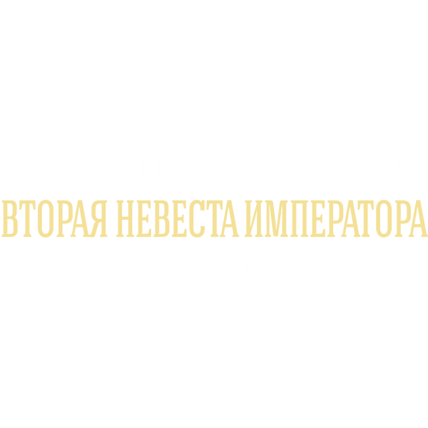 Тайны дворцовых переворотов. Часть 5