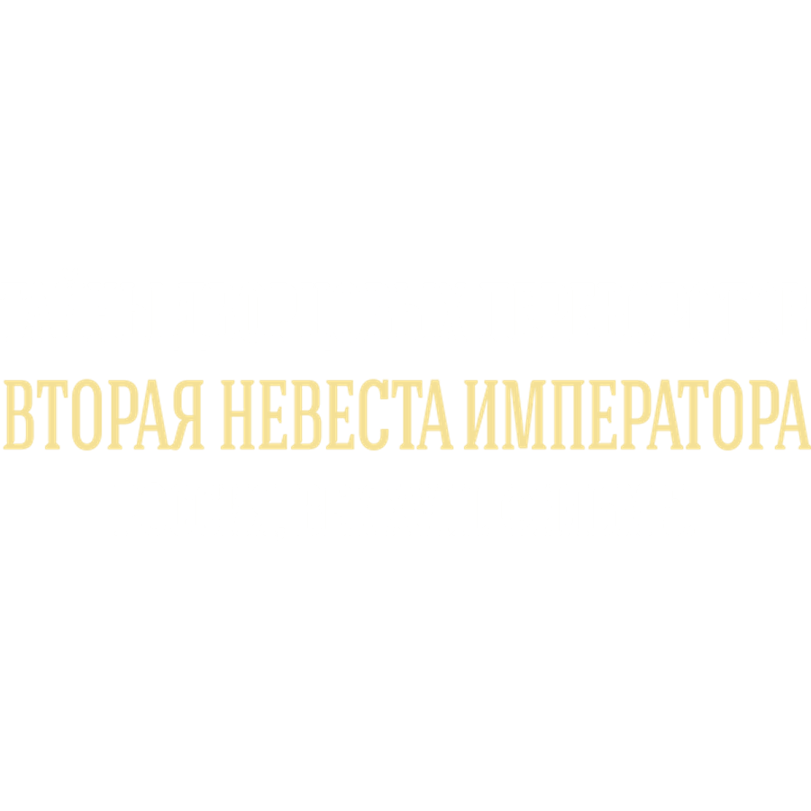 Тайны дворцовых переворотов. Часть 5
