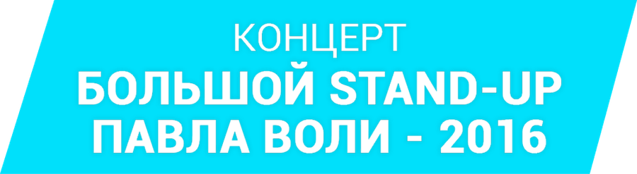Большой Stand Up Павла Воли - 2016