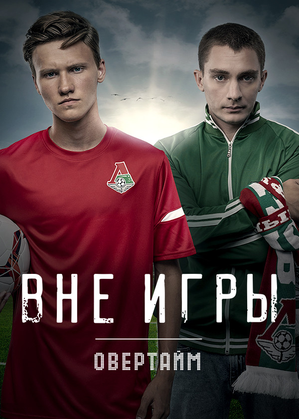 Вне игры. Овертайм