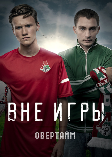 Вне игры. Овертайм