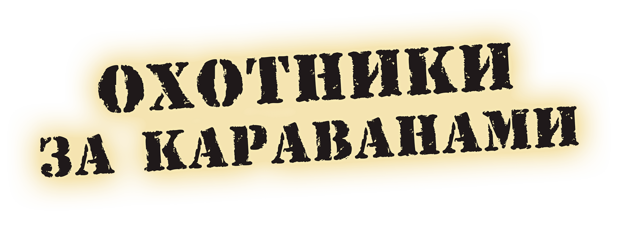 Охотники за караванами