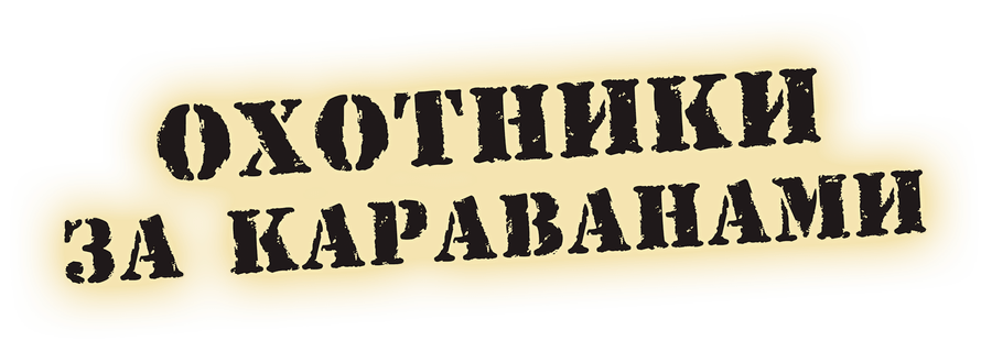 Охотники за караванами