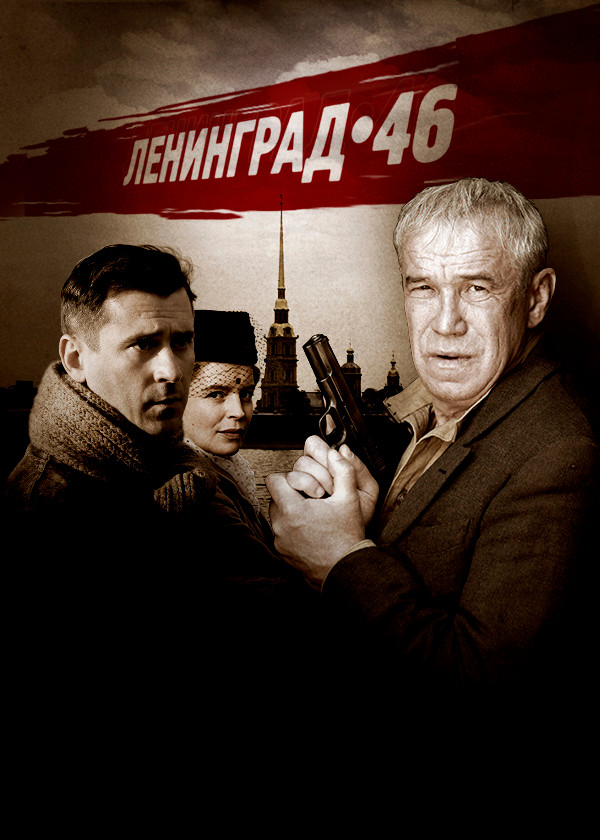 Ленинград 46 смотреть на TV+