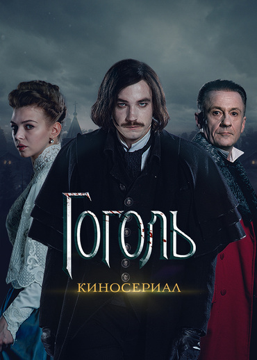 Гоголь. Киносериал