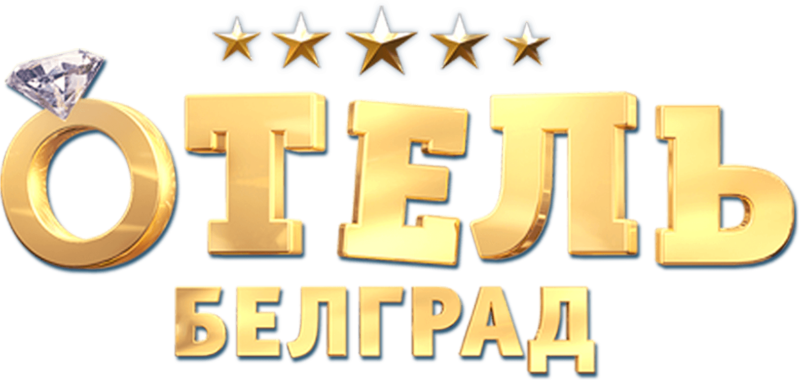 Отель «Белград»