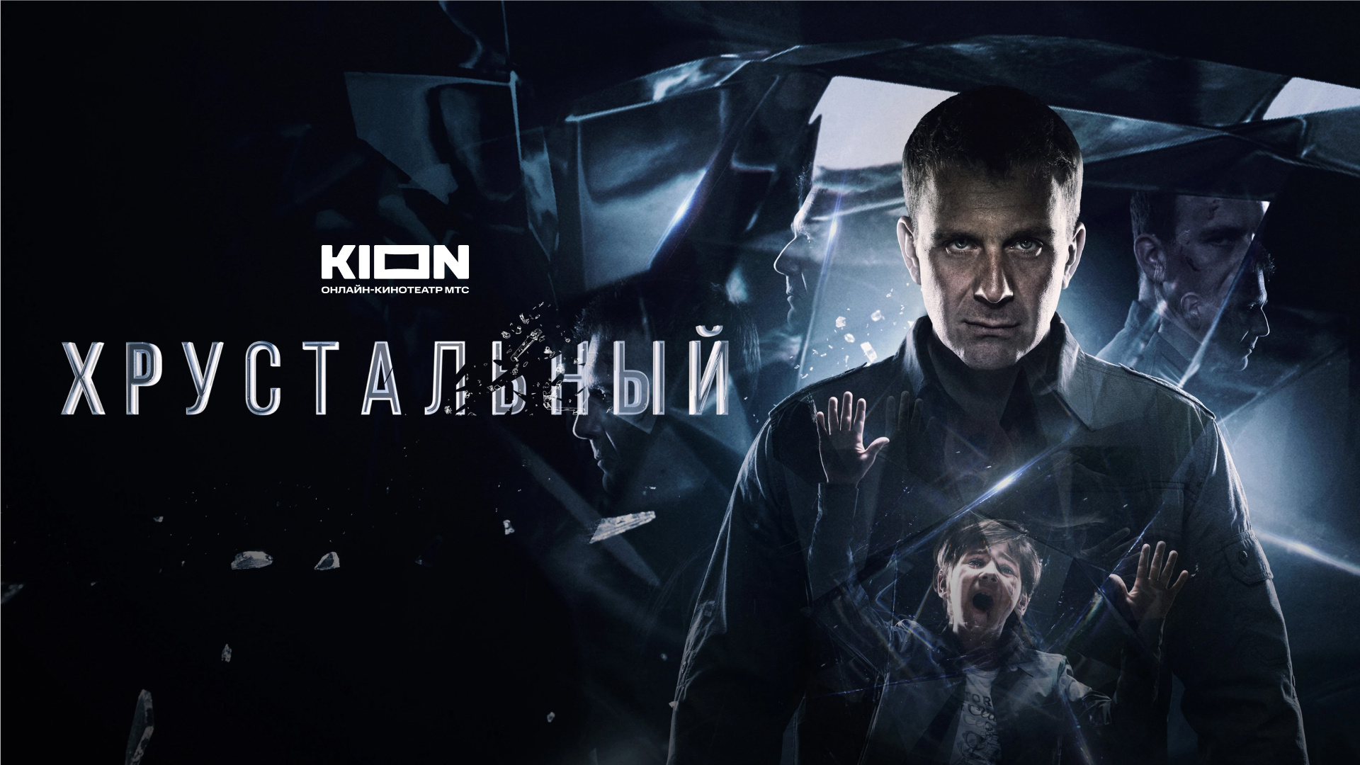 Хрустальный