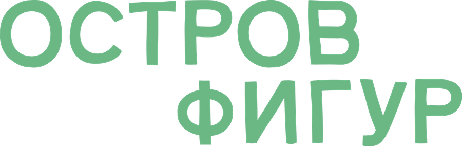 Остров фигур