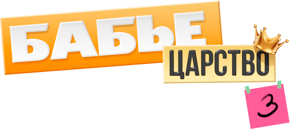 Бабье царство