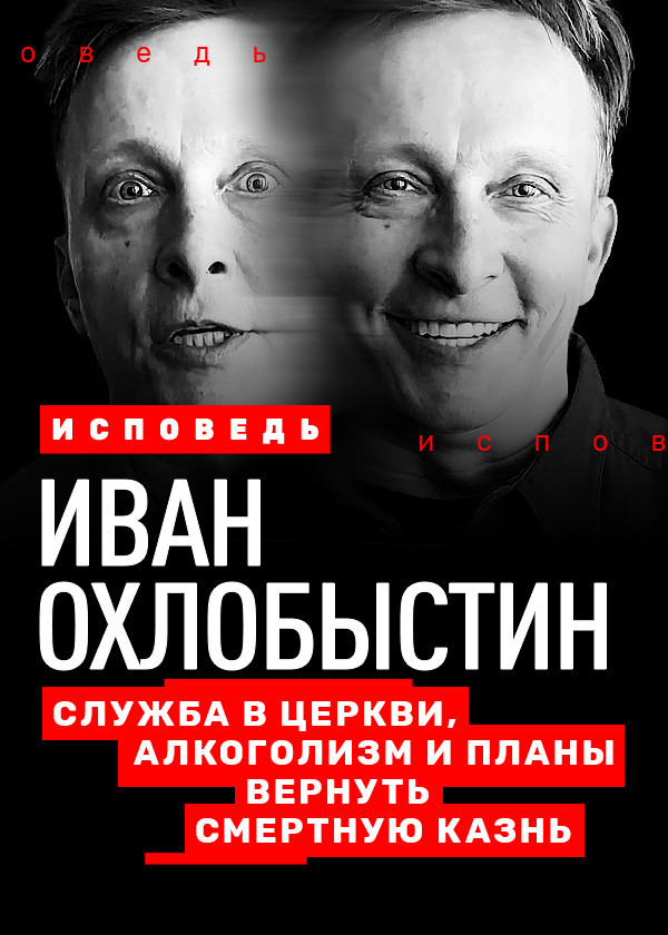 Иван Охлобыстин. Исповедь